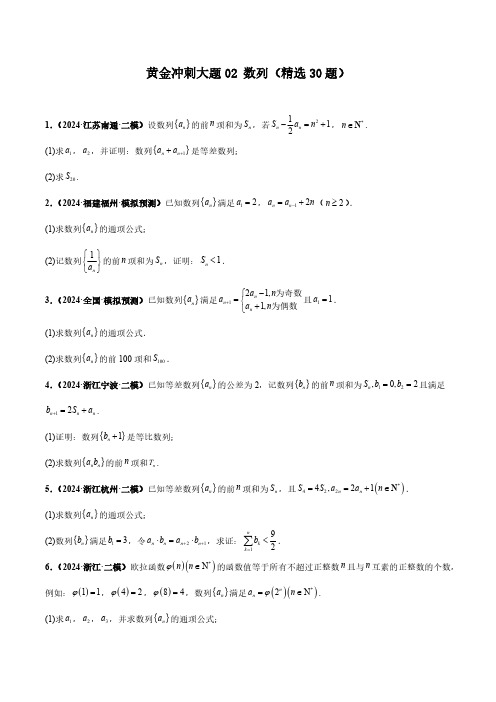 2024数学高考前冲刺题《数列》含答案