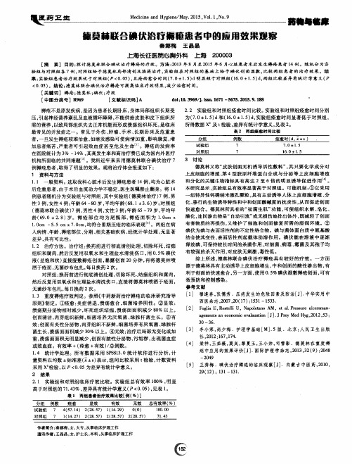 德莫林联合碘伏治疗褥疮患者中的应用效果观察