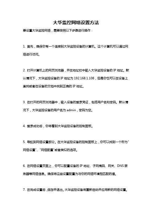 大华监控网络设置方法