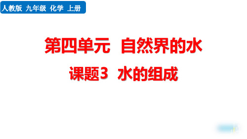 最新人教版九年级化学上册《课题3 水的组成》精品教学课件