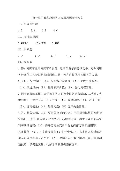 网店客户课后练习题资料参考答案