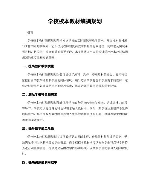 学校校本教材编撰规划