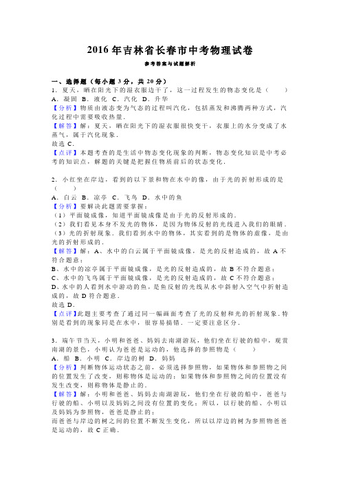 2016年吉林省长春市中考物理试卷及解析