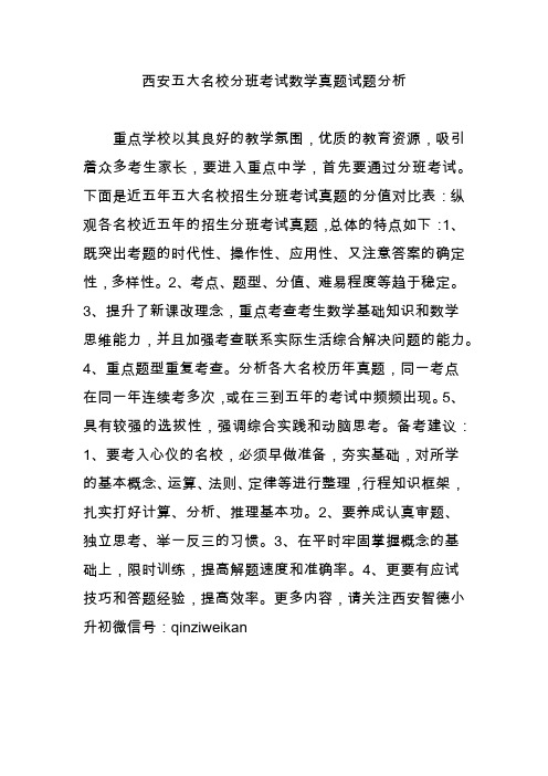 西安五大名校分班考试数学真题试题分析