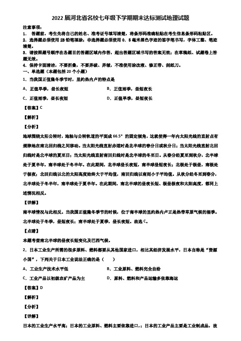 2022届河北省名校七年级下学期期末达标测试地理试题含解析