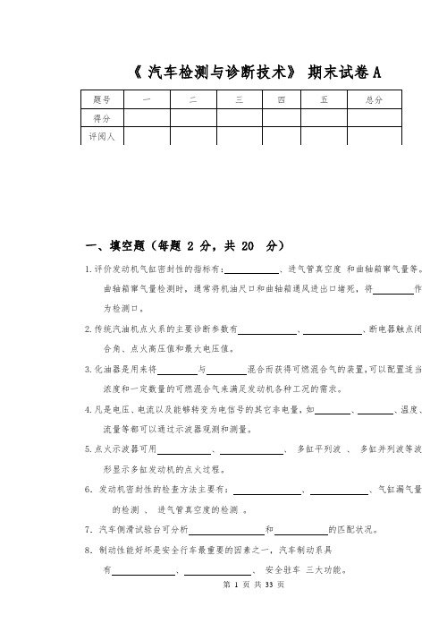 《汽车检测与诊断技术》期末复习试题2套含答案