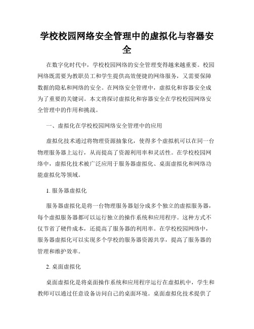 学校校园网络安全管理中的虚拟化与容器安全