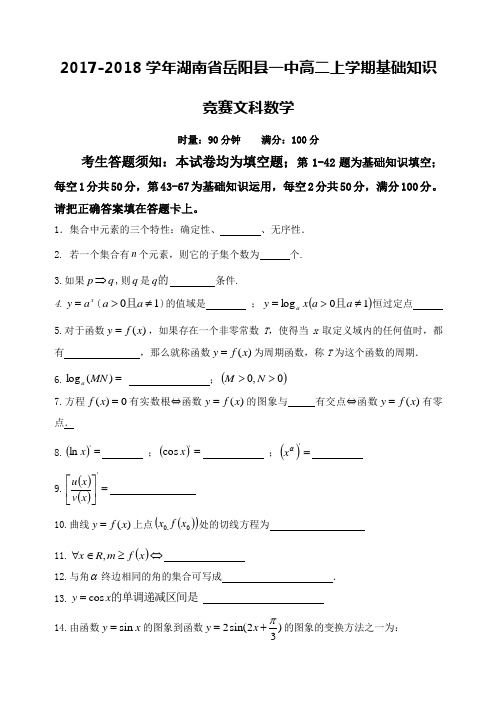 2017-2018学年湖南省岳阳县一中高二上学期基础知识竞赛数学文试题Word版含答案