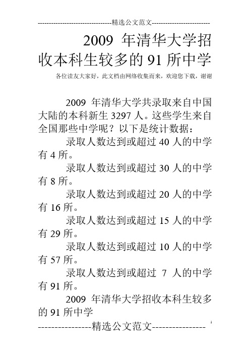 2009年清华大学招收本科生较多的91所中学