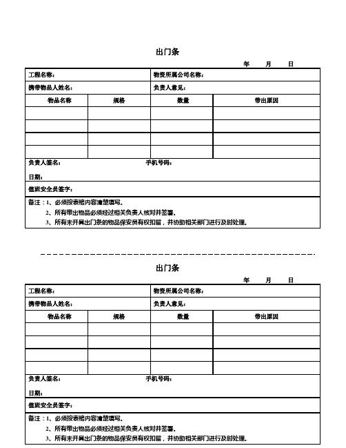 (完整版)出门条模板