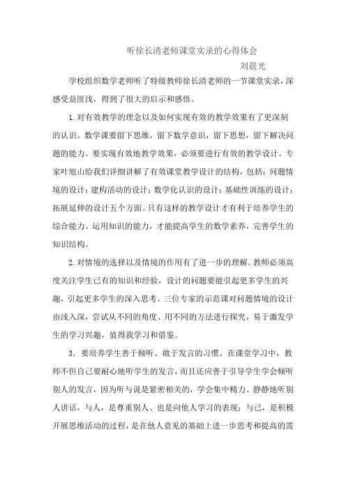 听徐长清老师课堂实录的心得体会