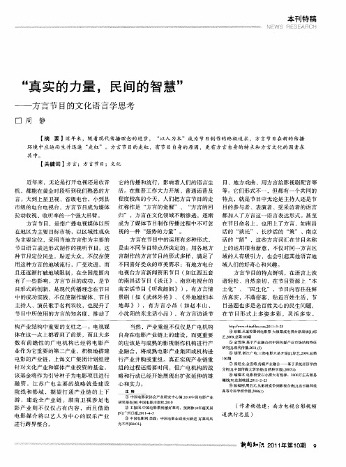 “真实的力量,民间的智慧”——方言节目的文化语言学思考