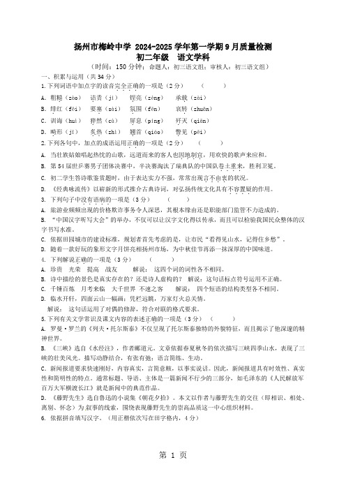 江苏省扬州市梅岭中学2024-2025学年八年级上学期第一次月考语文试题