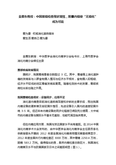 金震东教授：中国胃镜检查现状堪忧，胶囊内镜使“无镜化”成为可能