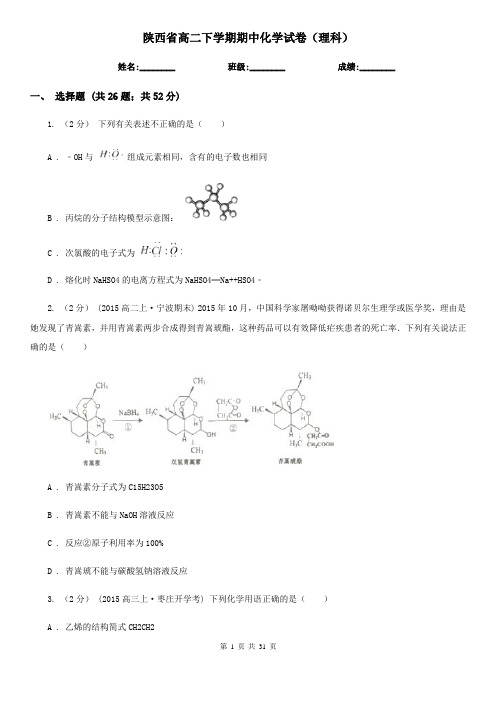 陕西省高二下学期期中化学试卷(理科)