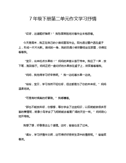 7年级下册第二单元作文学习抒情