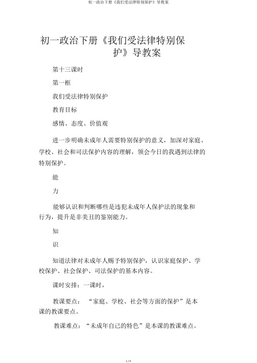 初一政治下册《我们受法律特殊保护》导学案