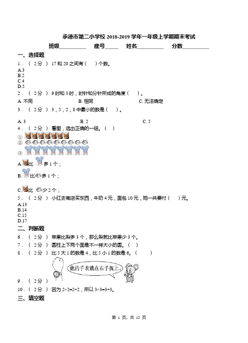 承德市第二小学校2018-2019学年一年级上学期期末考试