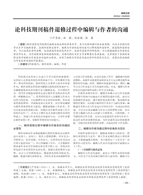 论科技期刊稿件退修过程中编辑与作者的沟通