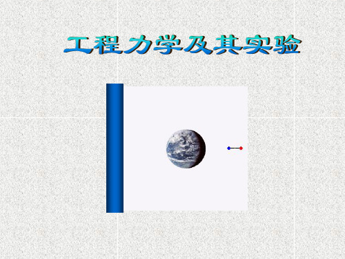 上课课件 工程力学及其实验