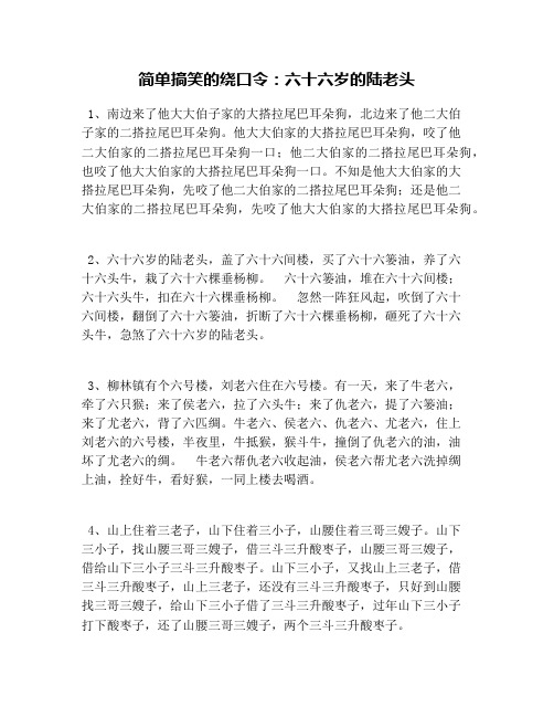 简单搞笑的绕口令:六十六岁的陆老头