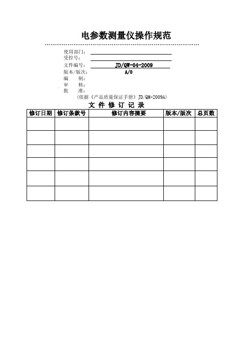 W04 电参数测量仪操作规范