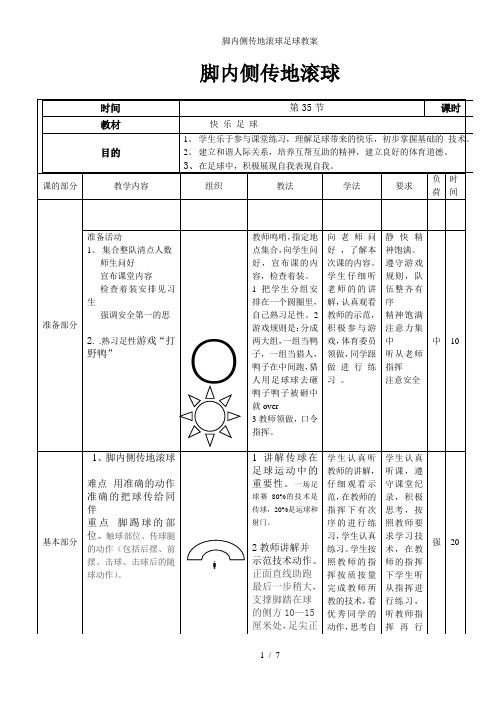 脚内侧传地滚球足球教案