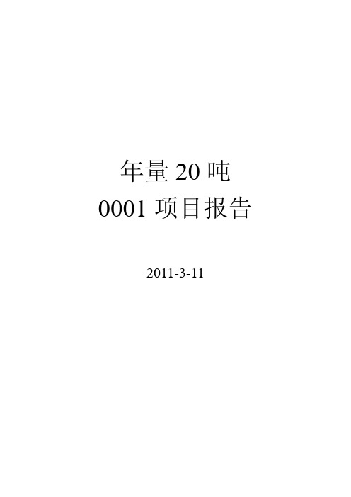 五氟磺草胺项目报告2资料