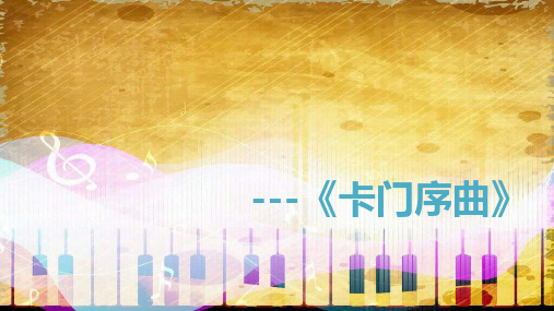 七彩管弦七年级上册[优质ppt]