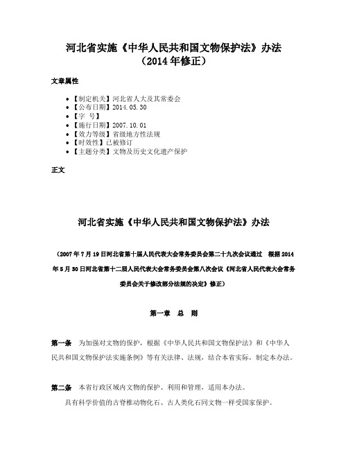 河北省实施《中华人民共和国文物保护法》办法（2014年修正）