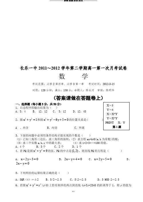 人教A版高中数学必修三试卷长乐一中第二学期高一第一次月考试卷.doc