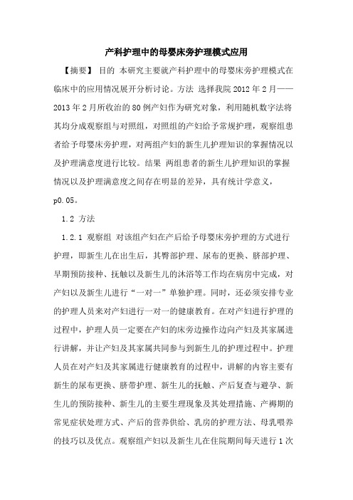 产科护理中母婴床旁护理模式应用论文