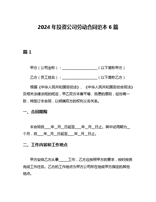 2024年投资公司劳动合同范本6篇