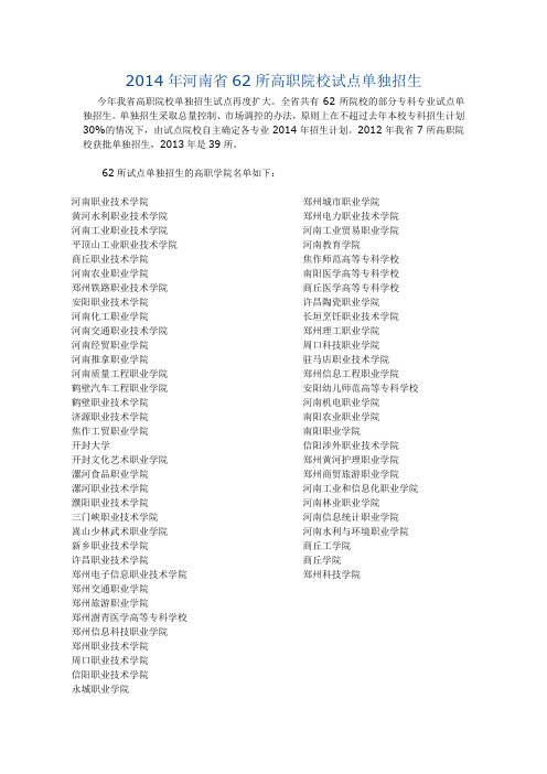 2014年河南省62所高职院校试点单独招生