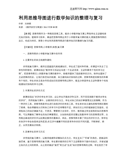 利用思维导图进行数学知识的整理与复习