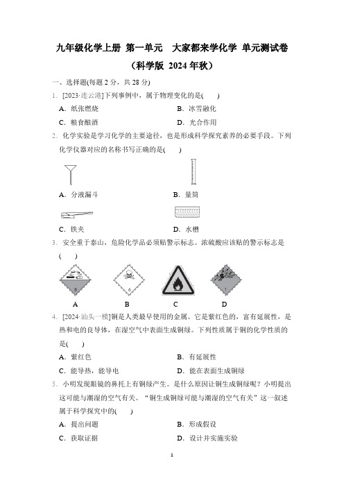 九年级化学上册 第一单元 大家都来学化学 单元测试卷(科学版 2024年秋)