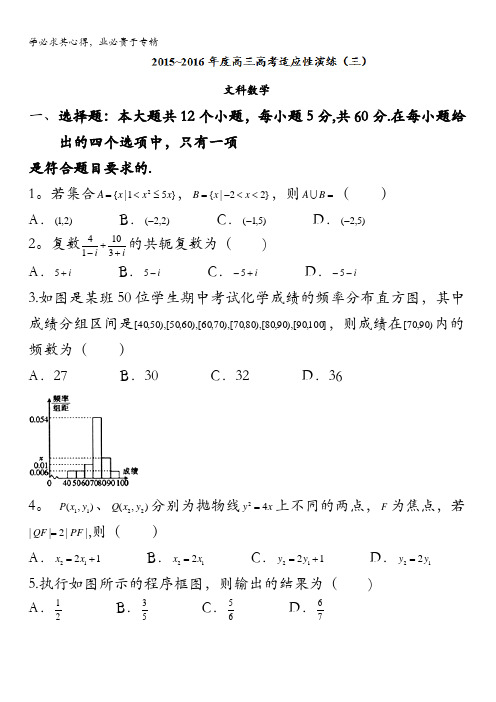2016届高三高考适应性演练(三)数学(文)试题 含答案