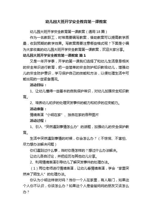 幼儿园大班开学安全教育第一课教案（通用18篇）