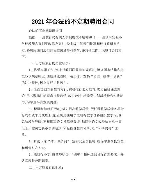 2021年合法的不定期聘用合同