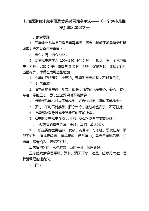 儿推原则和注意事项及普通感冒推拿手法——《三字经小儿推拿》学习笔记之一