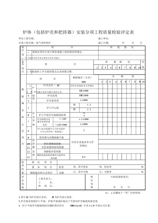 炉体安装分项工程质量检验评定表2