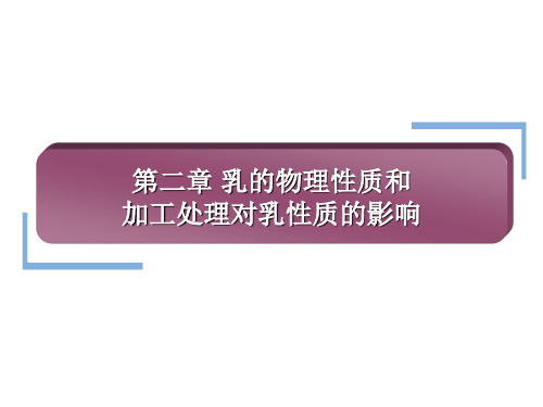 第二章 乳的物理性质和加工处理对乳性质的影响