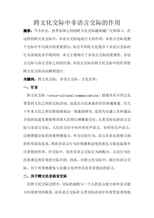 跨文化交际中非语言交际的作用