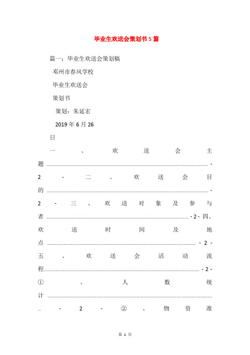 毕业生欢送会策划书5篇