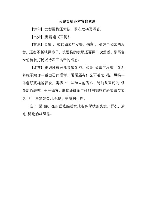 云髻罢梳还对镜的意思