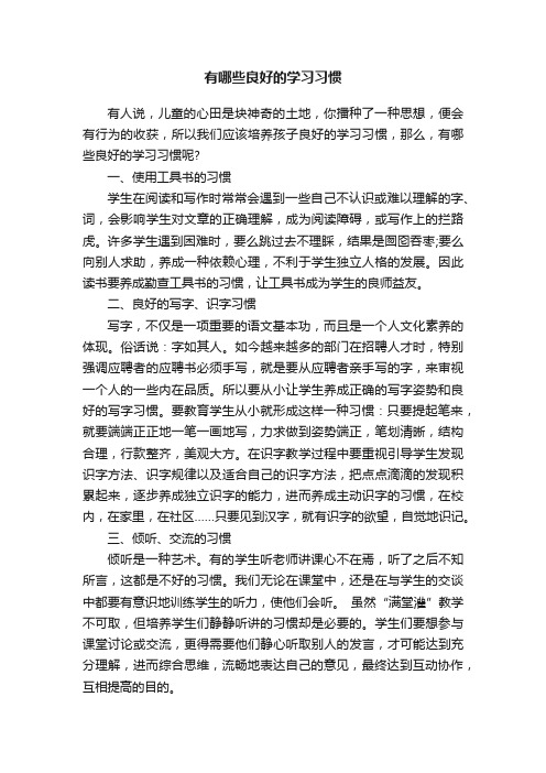 有哪些良好的学习习惯