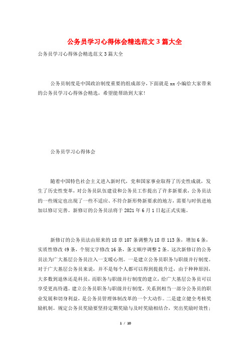 公务员学习心得体会精选范文3篇大全