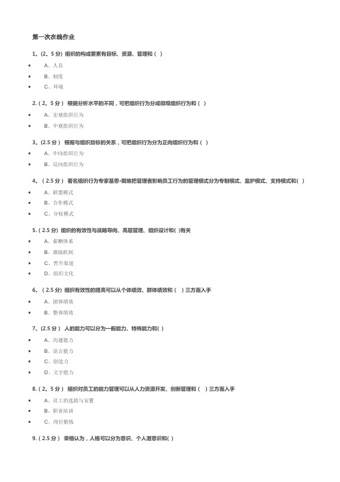 组织行为学第一、二、三次在线作业及答案