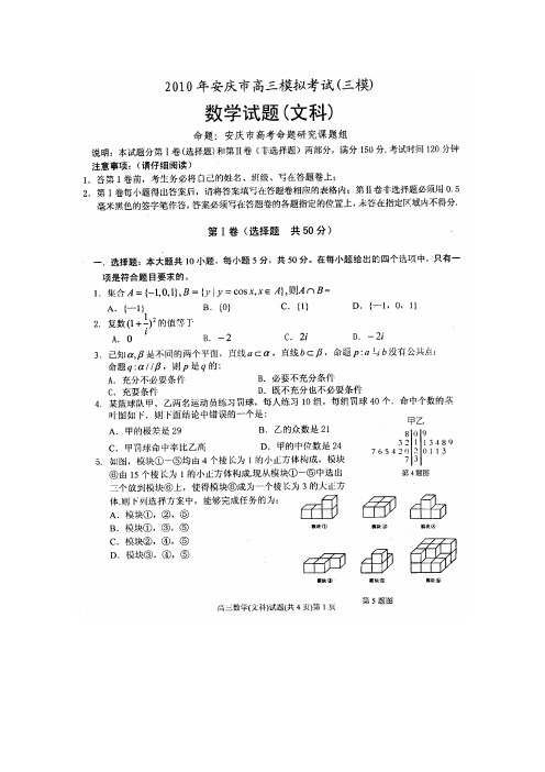 安徽省安庆市高三数学第三次高考模拟(文)扫描版(含详尽解析答案) 新人教版