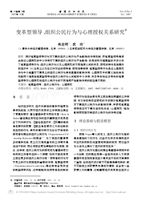 变革型领导_组织公民行为与心理授权关系研究